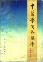 中医学问答题库 伤寒论分册