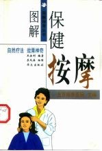 图解保健按摩