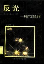 反光 中医学方法论分析