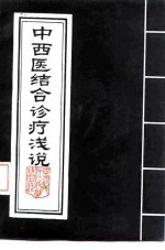 中西医结合诊疗浅说