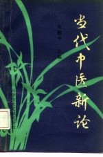 当代中医新论