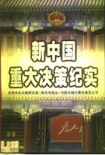 新中国重大决策纪实