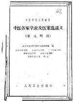中医各家学说及医案选讲义 宋元明清