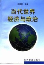 当代世界经济与政治