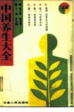 中国养生大全 上