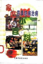 家庭四季防病治病小百科