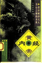 黄帝内经 文白对照本