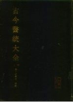 古今医统大全 上