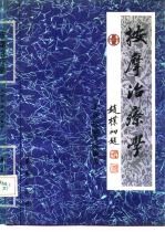 按摩治疗学