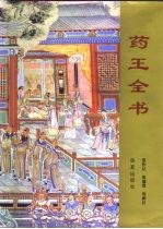 药王全书