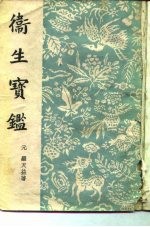 卫生宝藏 34卷 补遗一卷
