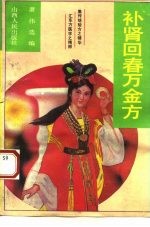 补肾回春万金方