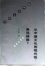 从中国文化到现代性:典范转移?