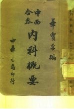 内科概要 全1册