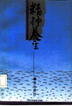 精神养生