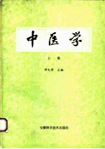 中医学 上