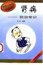 肾病 防治常识