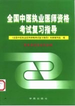 全国中医执业医师资格考试复习指导 西医及综合知识分册