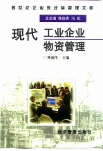 现代工业企业物资管理