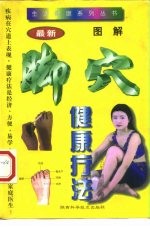 图解脚穴健康疗法
