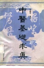 中医基础求真
