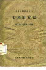 七星针疗法