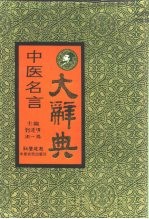 中医名言大辞典