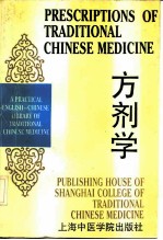 方剂学