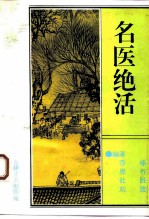 名医绝活