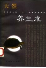 天然养生术