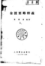 金匮要略释义