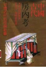 中国古代房内考 中国古代的性与社会