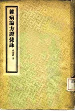 杂病论方证捷咏