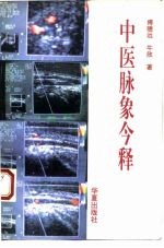 中医脉象今释 现代实验研究