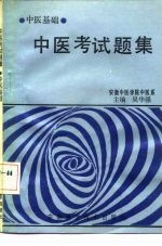 中医考试题集 中医基础