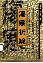 伤寒析疑