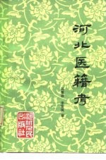 河北医籍考