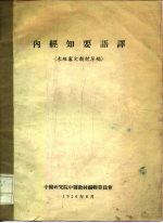 内经知要语译 未经审定教材草稿