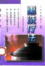 熏洗疗法