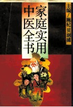 家庭实用中医全书