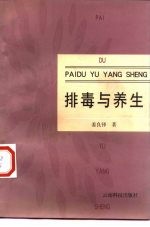 排毒与养生
