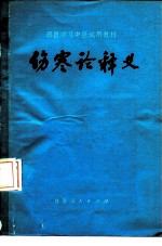 伤寒论释义