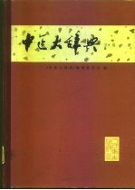 中医大辞典 试用本 方剂分册