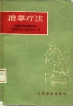 推拿疗法