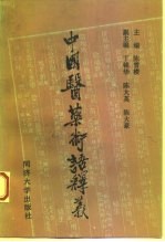 中国医药术语释义