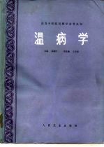 温病学