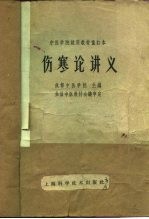 伤寒论讲义