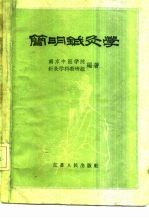 简明针灸学