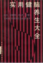 实用健脑养生大全