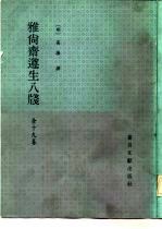 雅尚斋遵生八笺 全十九卷